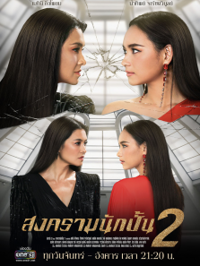 星途叵测第二季泰语版海报剧照