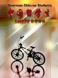 中国留学生——Let&#039;sTV留学访谈海报剧照