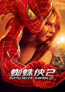 蜘蛛侠2（普通话版）海报剧照