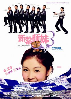 新扎师妹3(粤语版)海报剧照