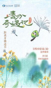 中国节气·春分奇遇记海报剧照