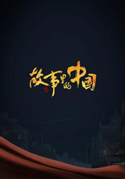 故事里的中国第三季海报剧照