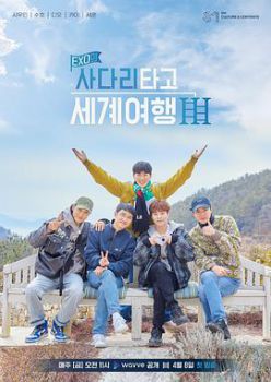 EXO的爬着梯子世界旅行 第三季海报剧照
