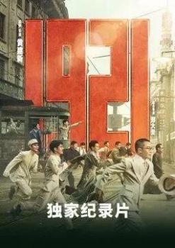 《1921》独家纪录片2021海报剧照