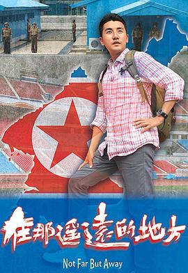 在那遥远的地方 北韩 粤语海报剧照