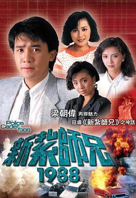 新扎师兄1988 粤语海报剧照