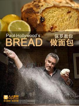 保罗教你做面包 第一季海报剧照