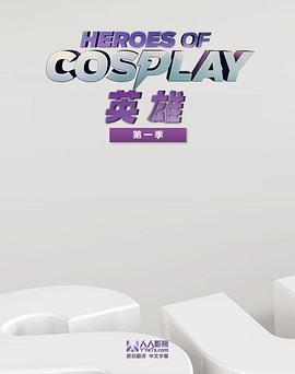 Cosplay英雄 第一季海报剧照