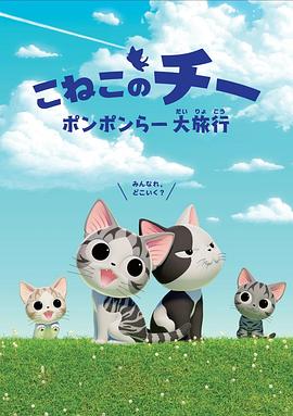 甜甜私房猫 第四季中配版海报剧照