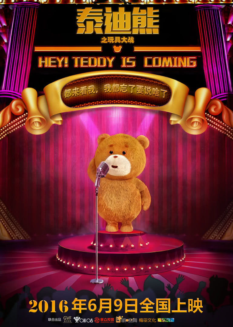 泰迪熊之玩具大战海报剧照