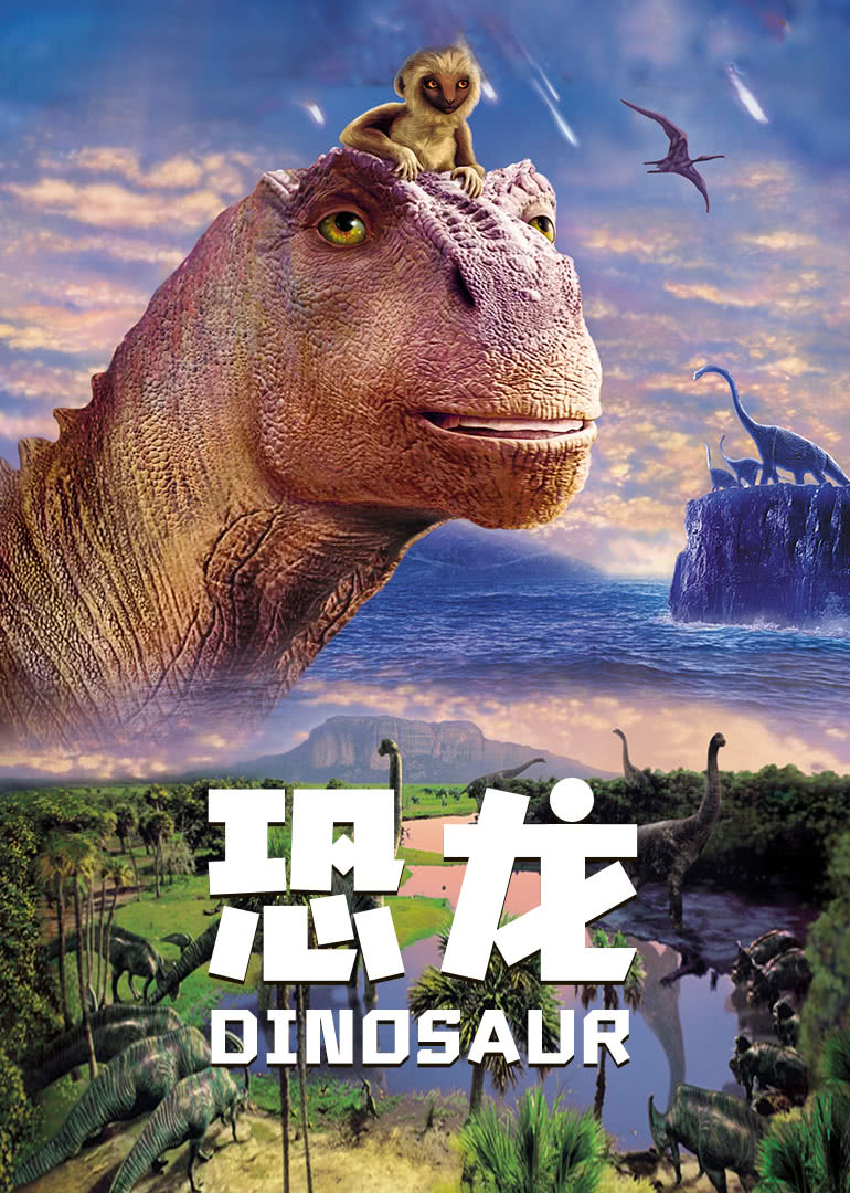 恐龙(英语版)海报剧照