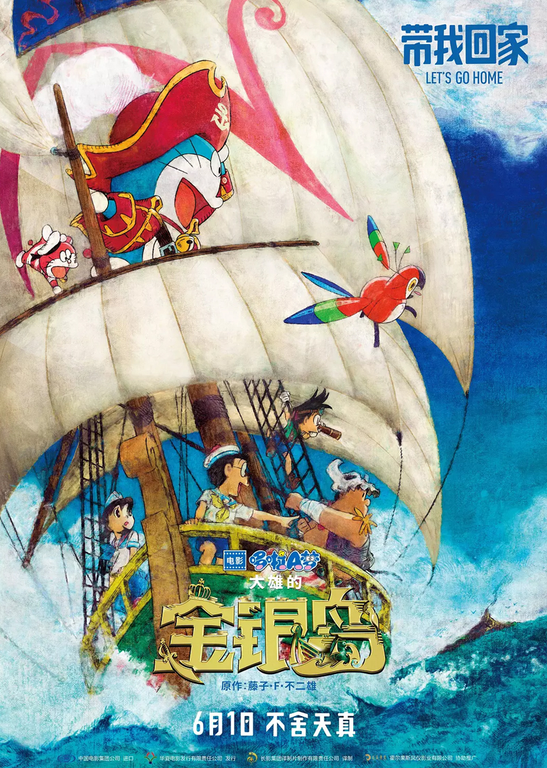 哆啦A梦：大雄的金银岛(普通话版)海报剧照