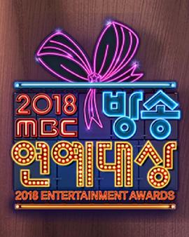 2018 MBC 演艺大赏海报剧照