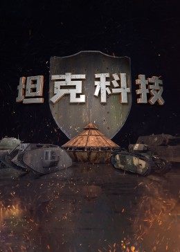 坦克科技海报剧照