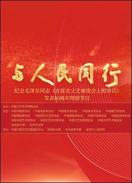 中国文联纪念《在延安文艺座谈会上的讲话》发表80周年特别节目海报剧照