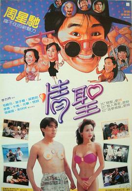 情圣 (1991)海报剧照