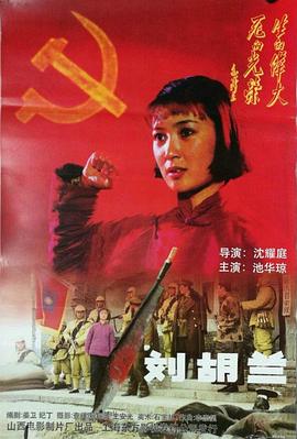 刘胡兰（1996）海报剧照