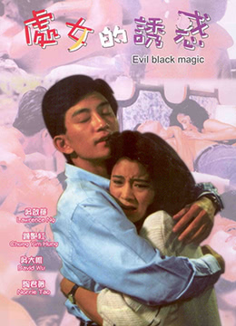 春女怪談 (1992)海报剧照