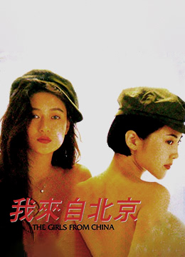 我来自北京 (1992)海报剧照