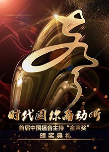 首届中国播音主持“金声奖”颁奖典礼海报剧照
