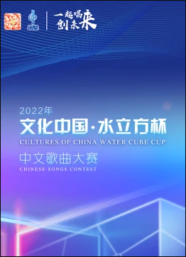 2022年“文化中国·水立方杯”中文歌曲大赛全球总决赛海报剧照