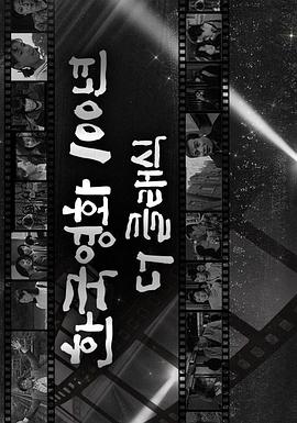 韩国经典电影100年海报剧照