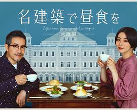 在名建筑里吃午餐 大阪篇海报剧照