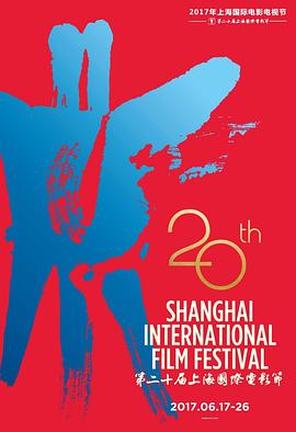 第20届上海国际电影节颁奖典礼海报剧照