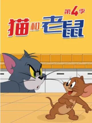 新猫和老鼠 第四季海报剧照
