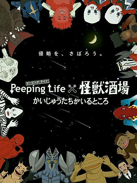 Peeping Life×怪兽酒场 怪兽们的所在之处海报剧照