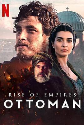 帝国的崛起：奥斯曼 第二季海报剧照