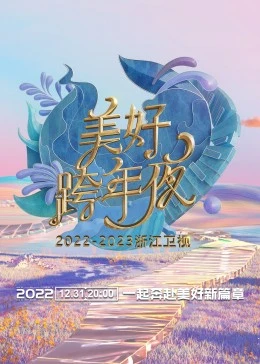 浙江卫视跨年演唱会 2022-2023海报剧照