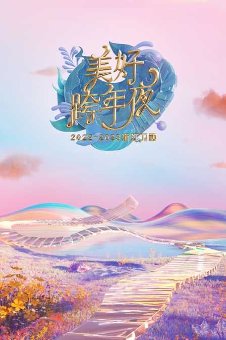 浙江卫视：美好跨年夜2023年春节联欢晚会海报剧照