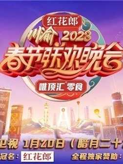重庆卫视2023年春节联欢晚会海报剧照