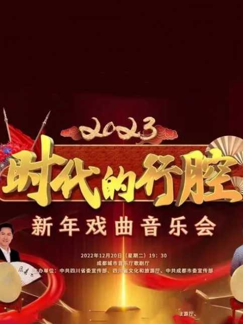 四川卫视 “时代的行腔”四川省2023新年戏曲音乐会海报剧照