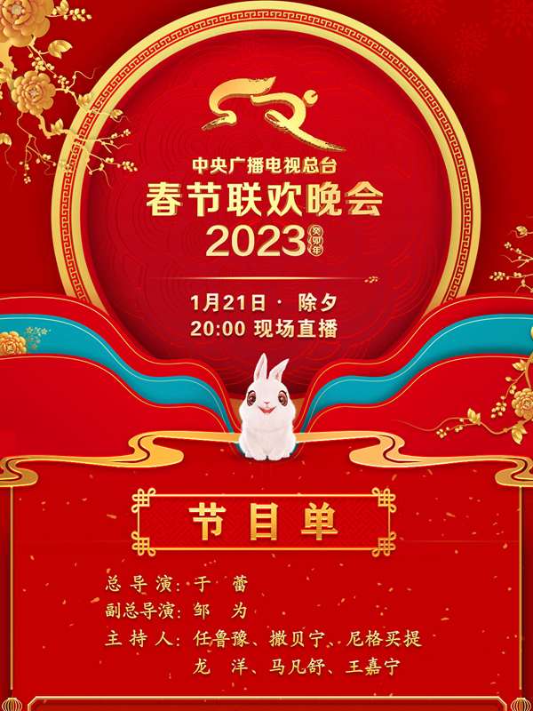 中央广播电视总台2023年春节联欢晚会海报剧照