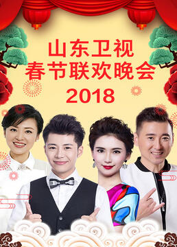 山东卫视2023春节联欢晚会海报剧照