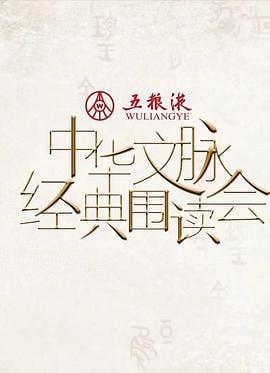 中华文脉·经典围读会 第二季海报剧照