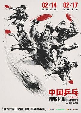 中国乒乓之绝地反击海报剧照
