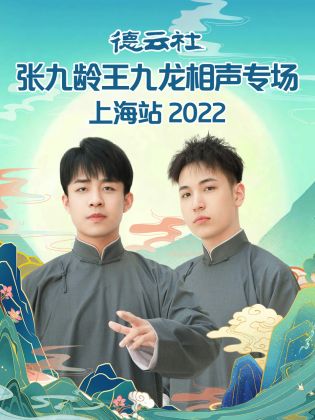 德云社张九龄王九龙相声专场上海站 2022海报剧照
