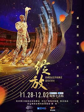 绽放：杭州亚运会开闭幕式纪录片海报剧照