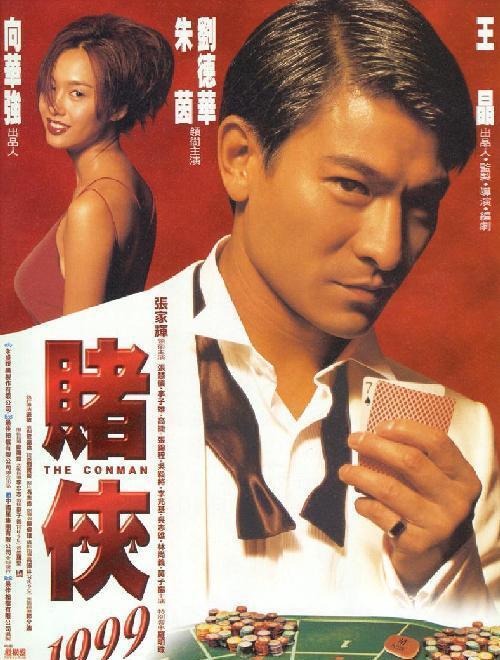 赌侠1999(粤)海报剧照
