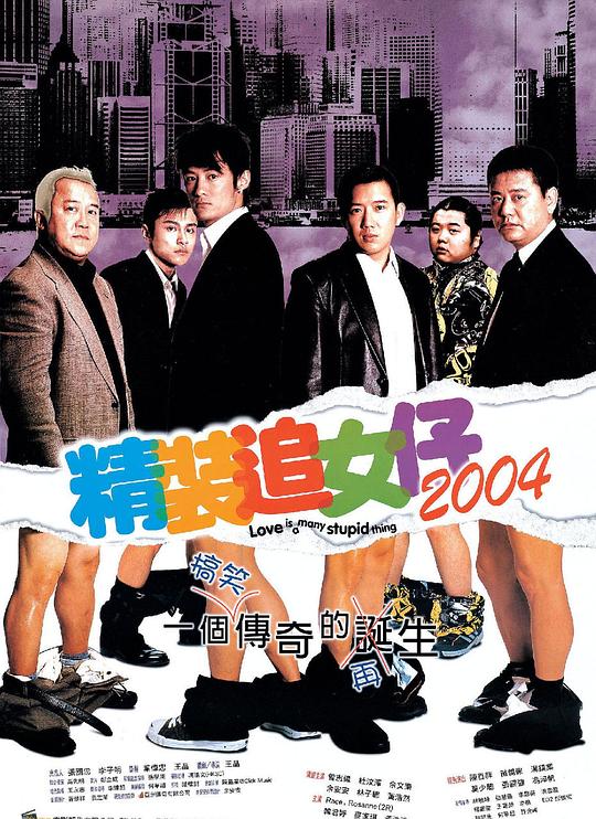 精装追女仔2004(粤)海报剧照