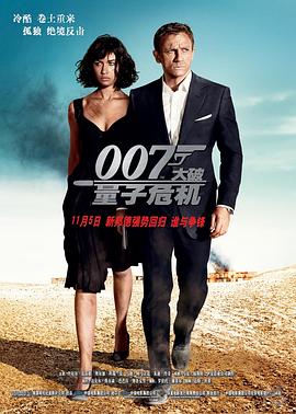 007：大破量子危机（普通话）海报剧照