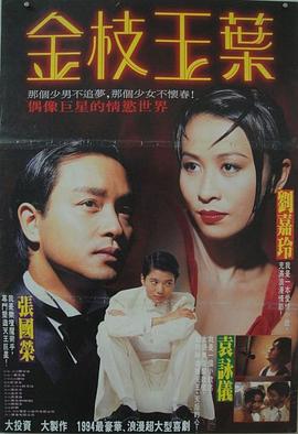 金枝玉叶（1994）海报剧照