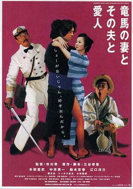 坂本龙马，他的太太和她的情人海报剧照